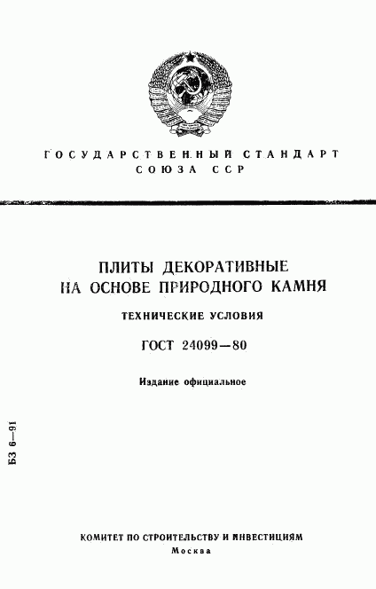 ГОСТ 24099-80, страница 1