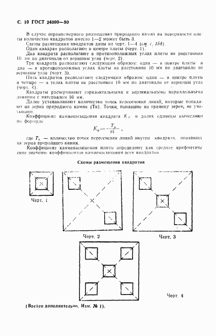 ГОСТ 24099-80, страница 11