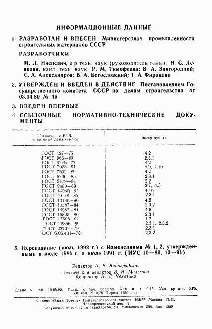 ГОСТ 24099-80, страница 12