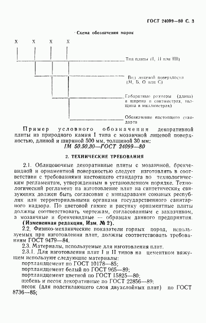 ГОСТ 24099-80, страница 4