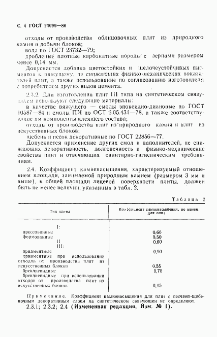 ГОСТ 24099-80, страница 5