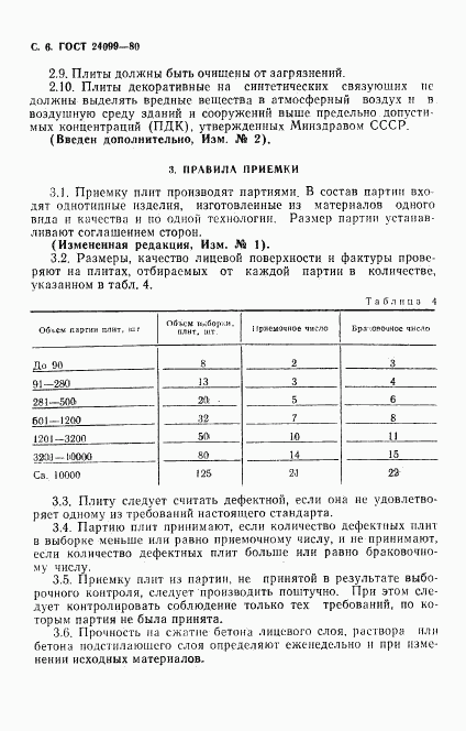 ГОСТ 24099-80, страница 7