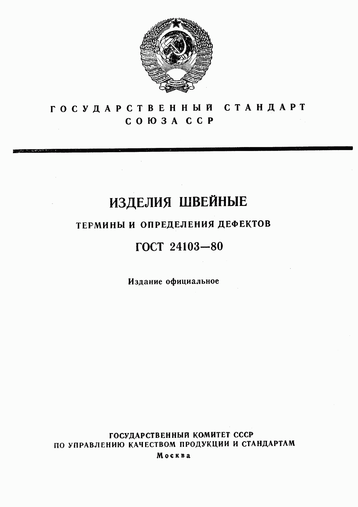 ГОСТ 24103-80, страница 1