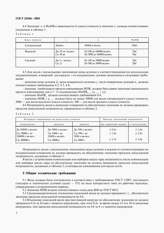 ГОСТ 24104-2001, страница 6