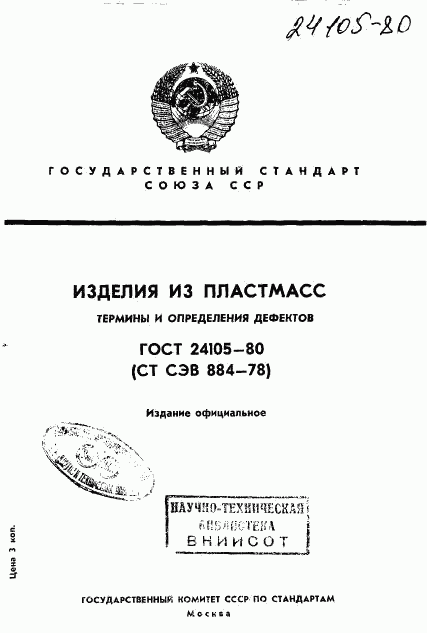 ГОСТ 24105-80, страница 1