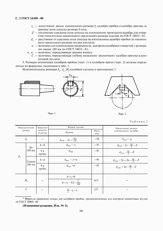 ГОСТ 24109-80, страница 2