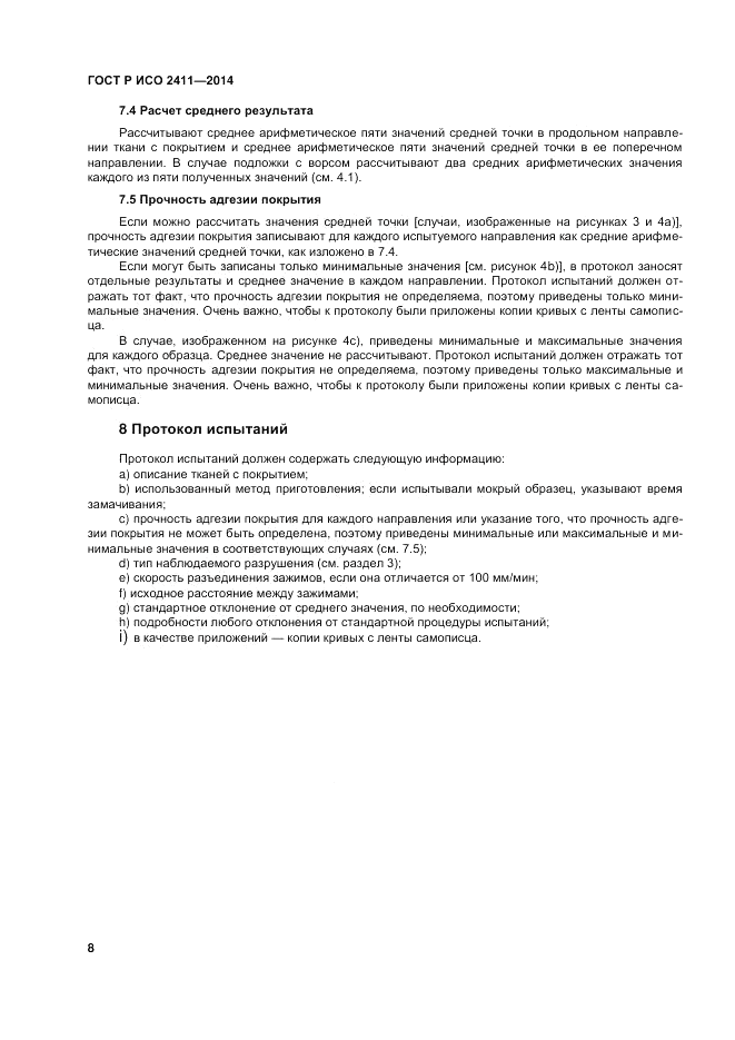 ГОСТ Р ИСО 2411-2014, страница 12