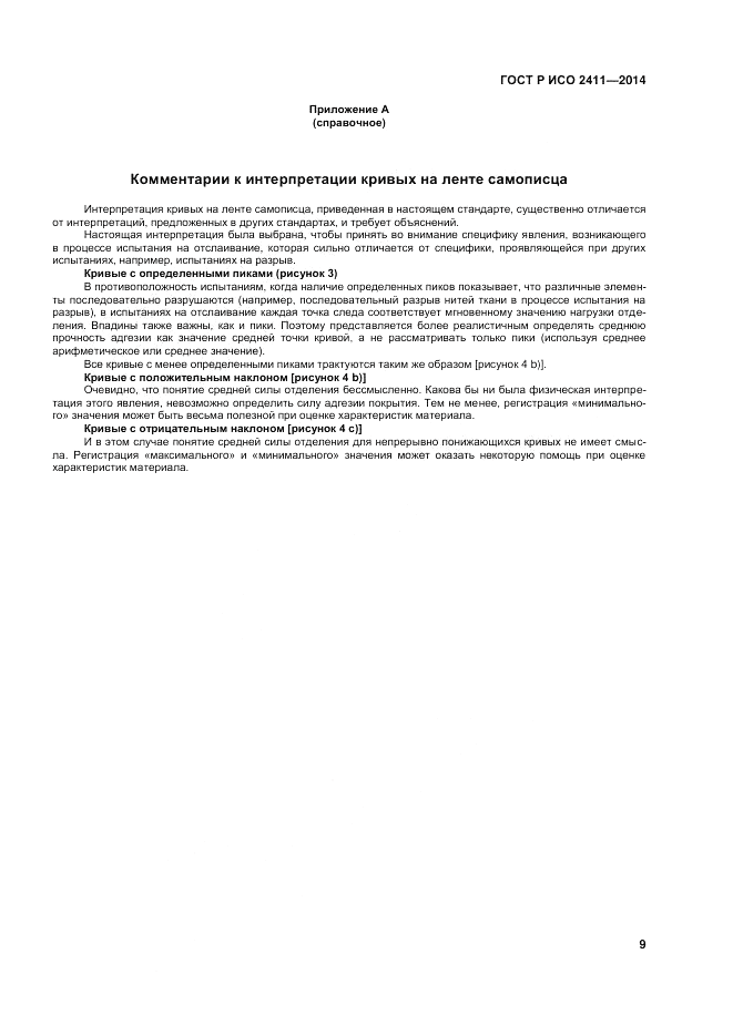 ГОСТ Р ИСО 2411-2014, страница 13