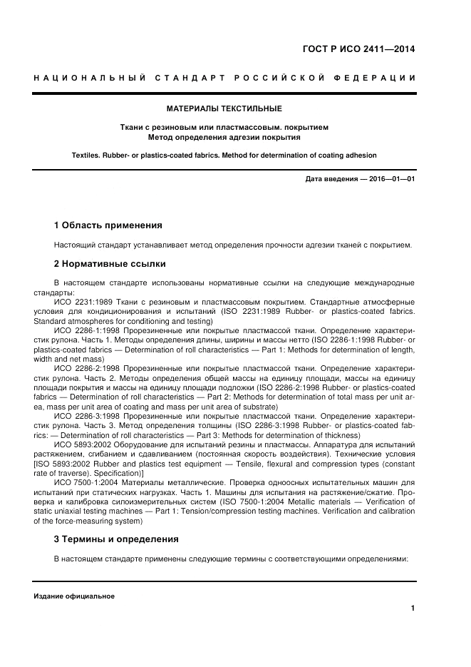 ГОСТ Р ИСО 2411-2014, страница 5