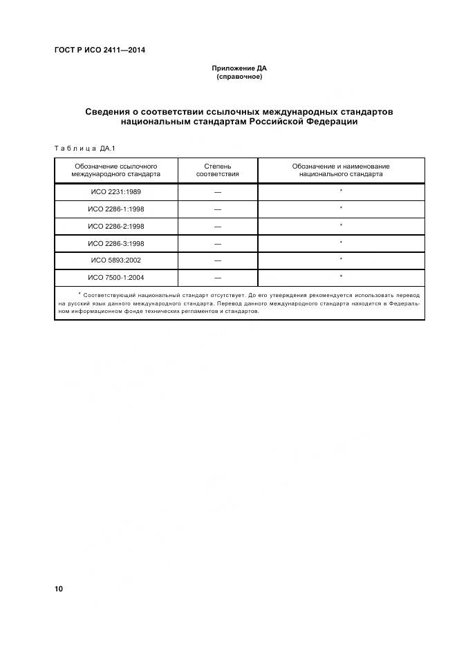 ГОСТ Р ИСО 2411-2014, страница 14