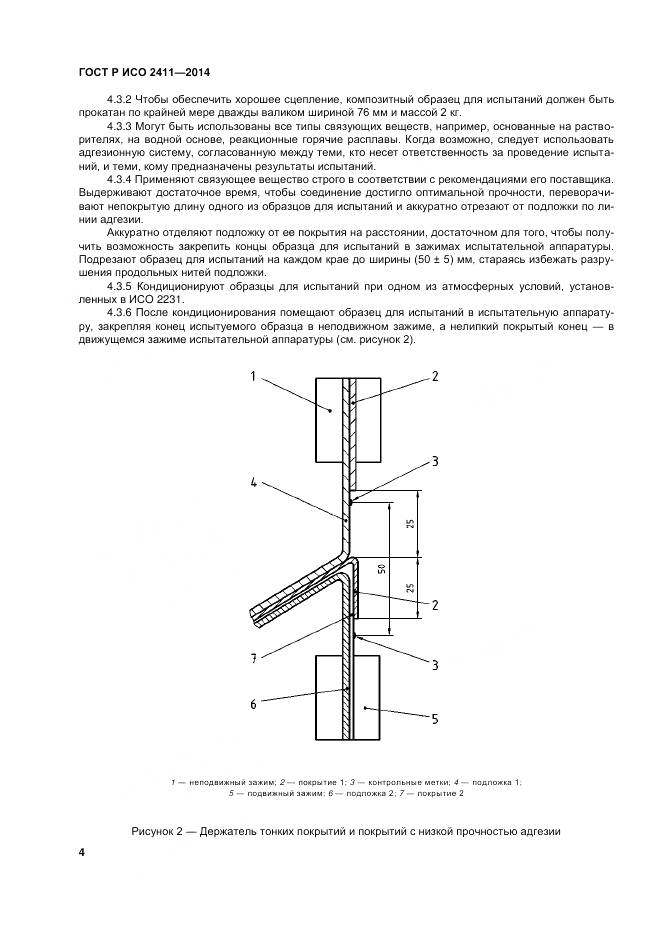ГОСТ Р ИСО 2411-2014, страница 8