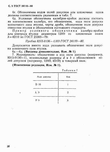 ГОСТ 24110-80, страница 9