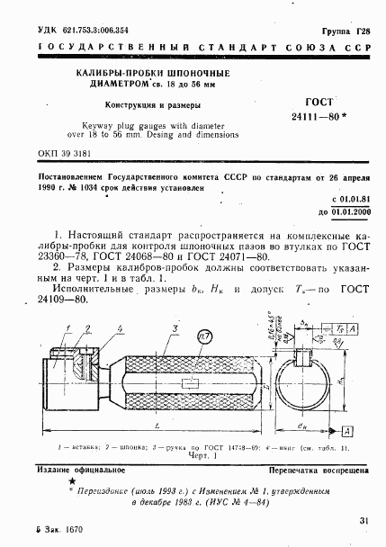 ГОСТ 24111-80, страница 1