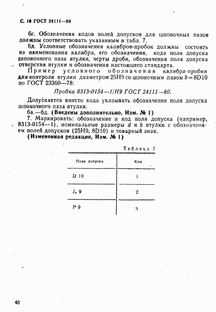 ГОСТ 24111-80, страница 10