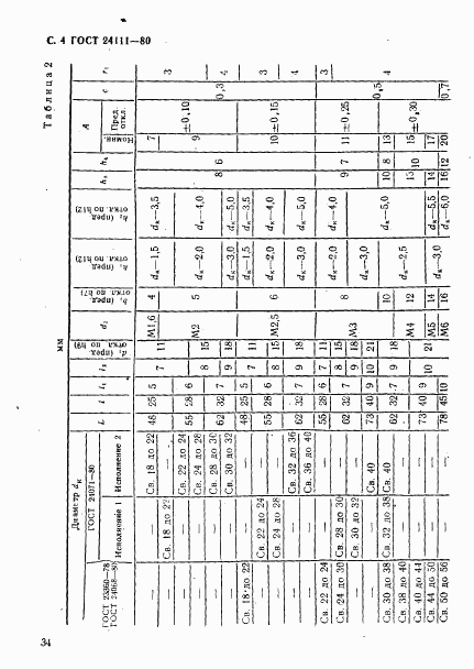 ГОСТ 24111-80, страница 4