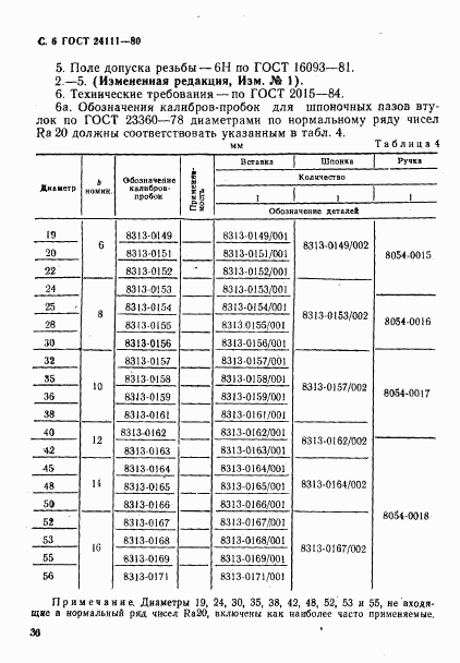 ГОСТ 24111-80, страница 6