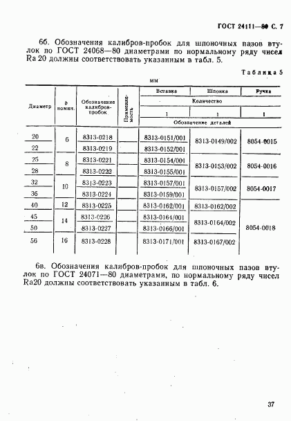 ГОСТ 24111-80, страница 7