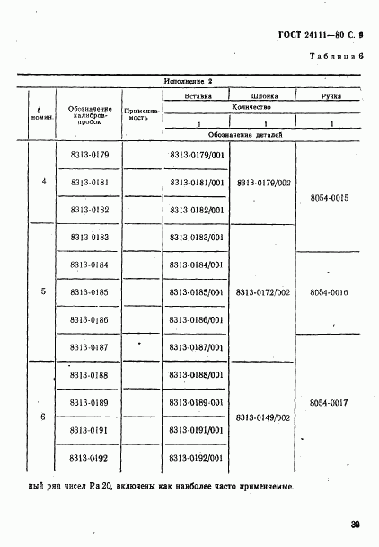 ГОСТ 24111-80, страница 9