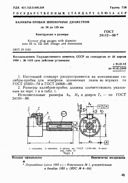 ГОСТ 24112-80, страница 1