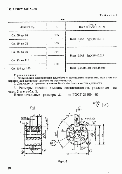 ГОСТ 24112-80, страница 2