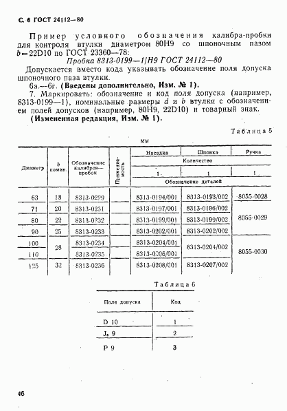 ГОСТ 24112-80, страница 6