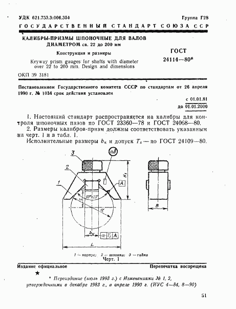 ГОСТ 24114-80, страница 1