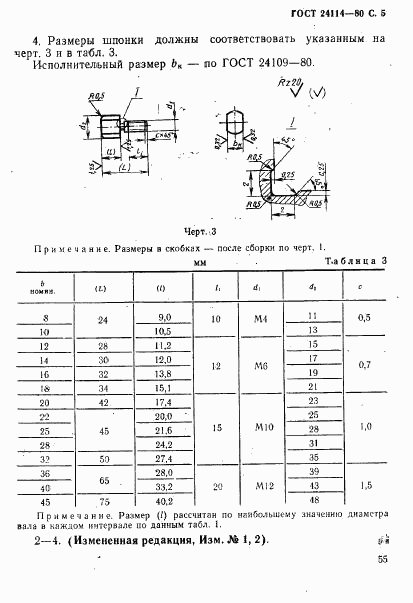 ГОСТ 24114-80, страница 5