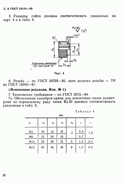 ГОСТ 24114-80, страница 6