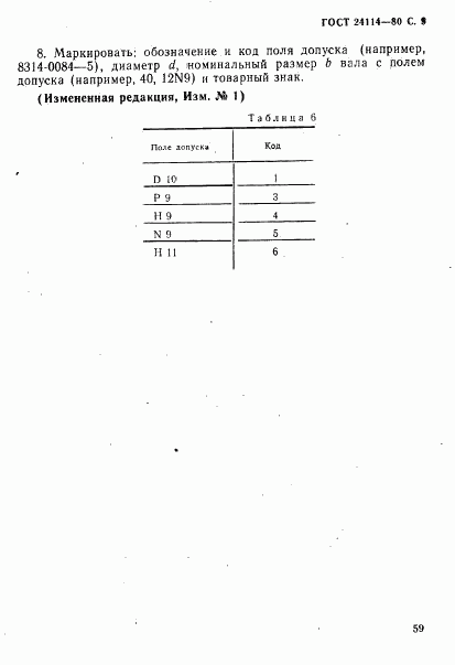 ГОСТ 24114-80, страница 9