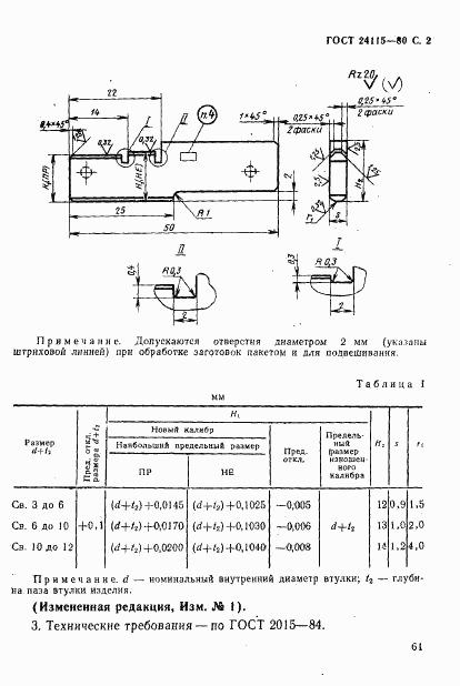 ГОСТ 24115-80, страница 2