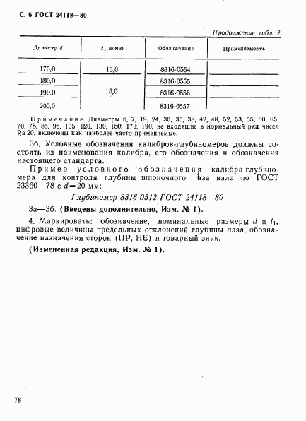 ГОСТ 24118-80, страница 6