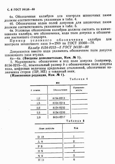 ГОСТ 24120-80, страница 4