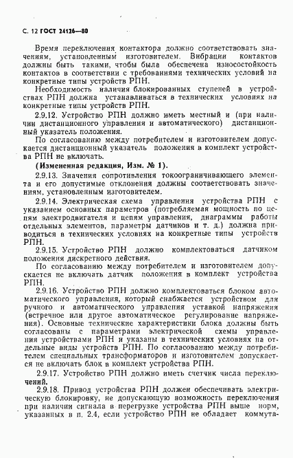 ГОСТ 24126-80, страница 13