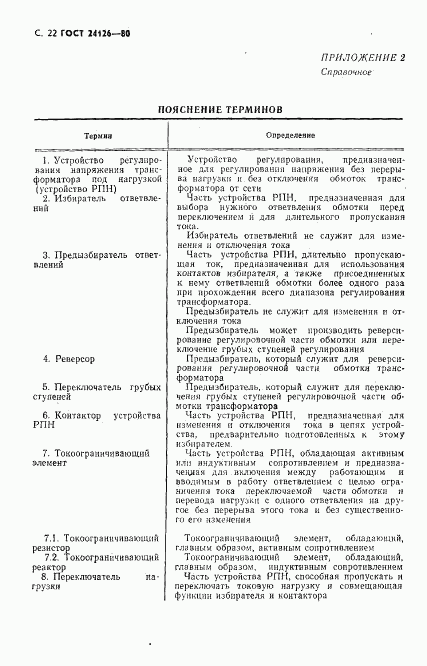 ГОСТ 24126-80, страница 23