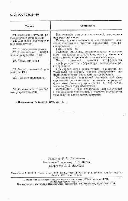 ГОСТ 24126-80, страница 25