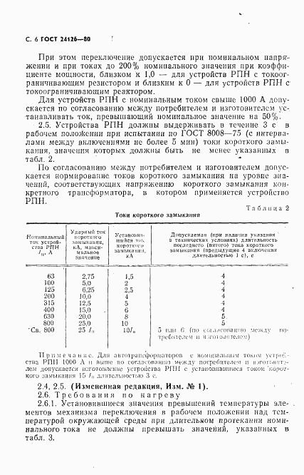 ГОСТ 24126-80, страница 7