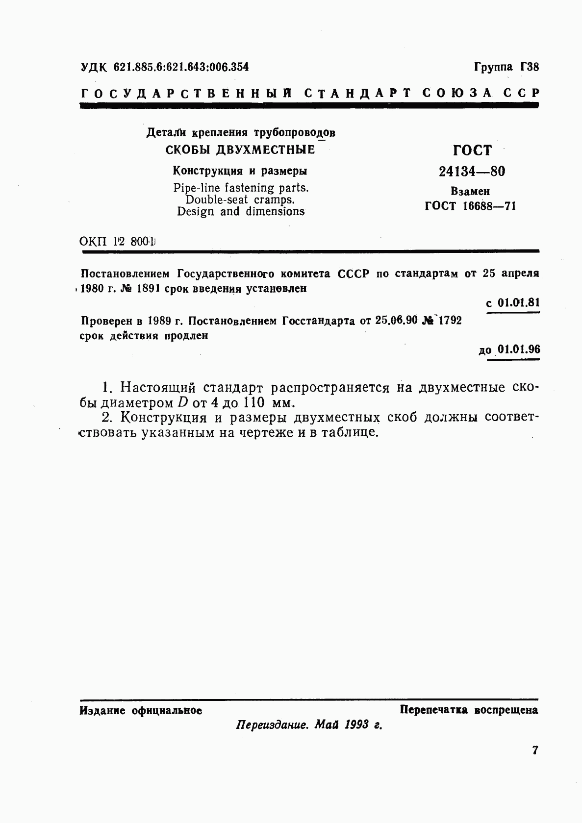 ГОСТ 24134-80, страница 1