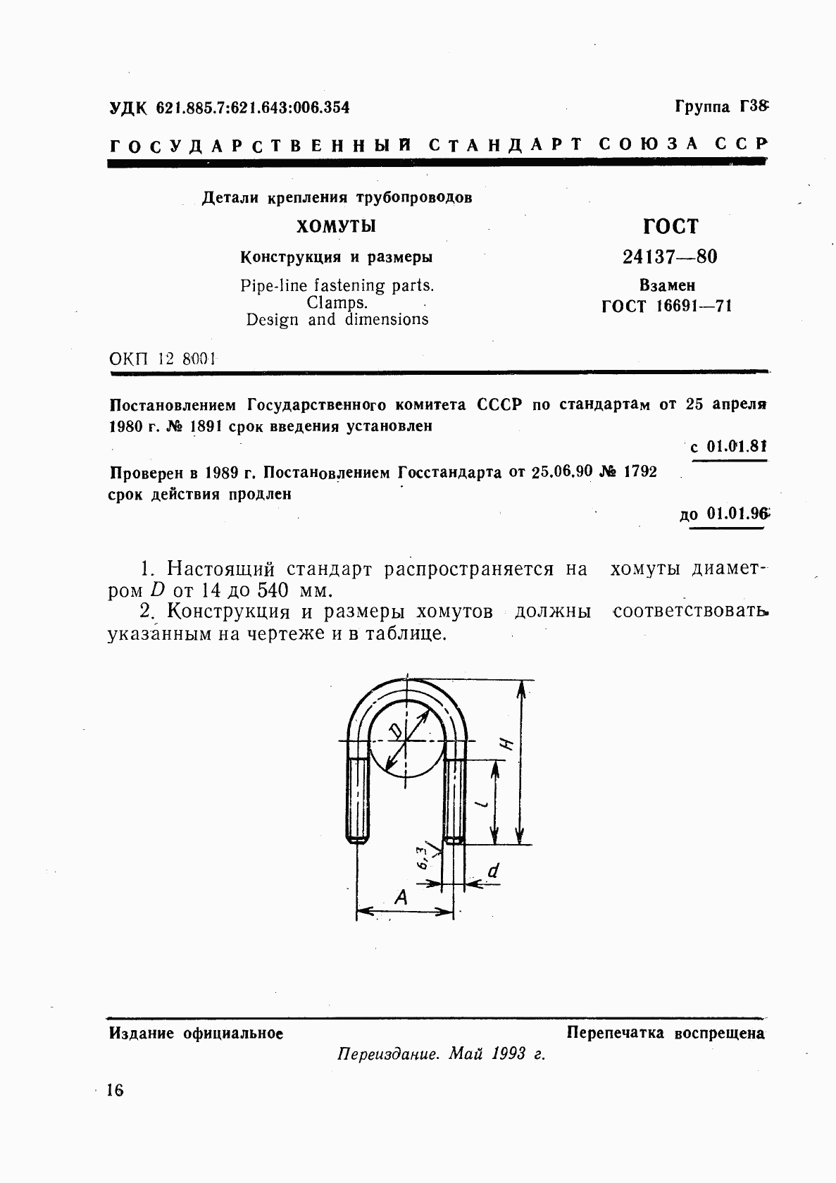 ГОСТ 24137-80, страница 1