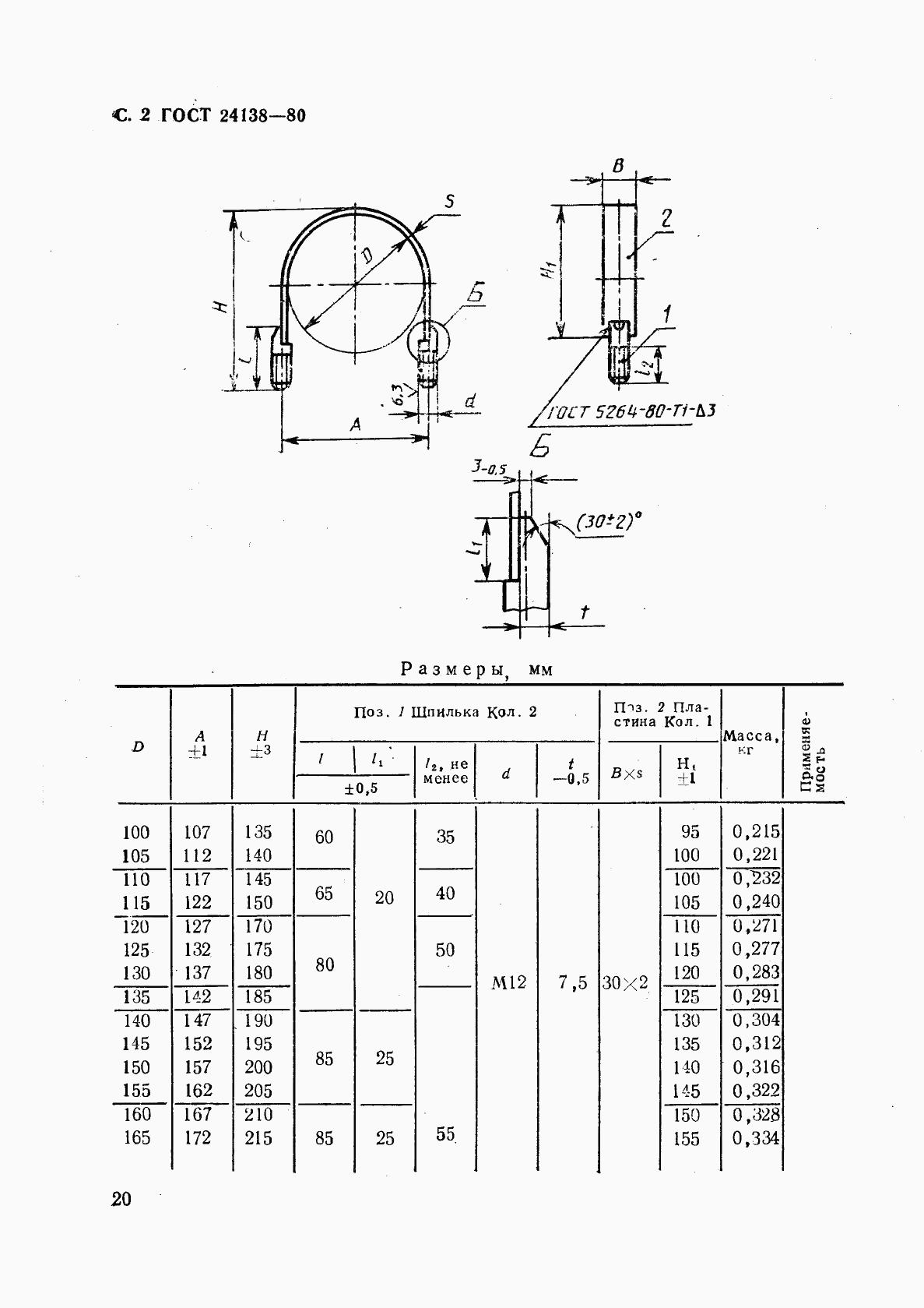 ГОСТ 24138-80, страница 2