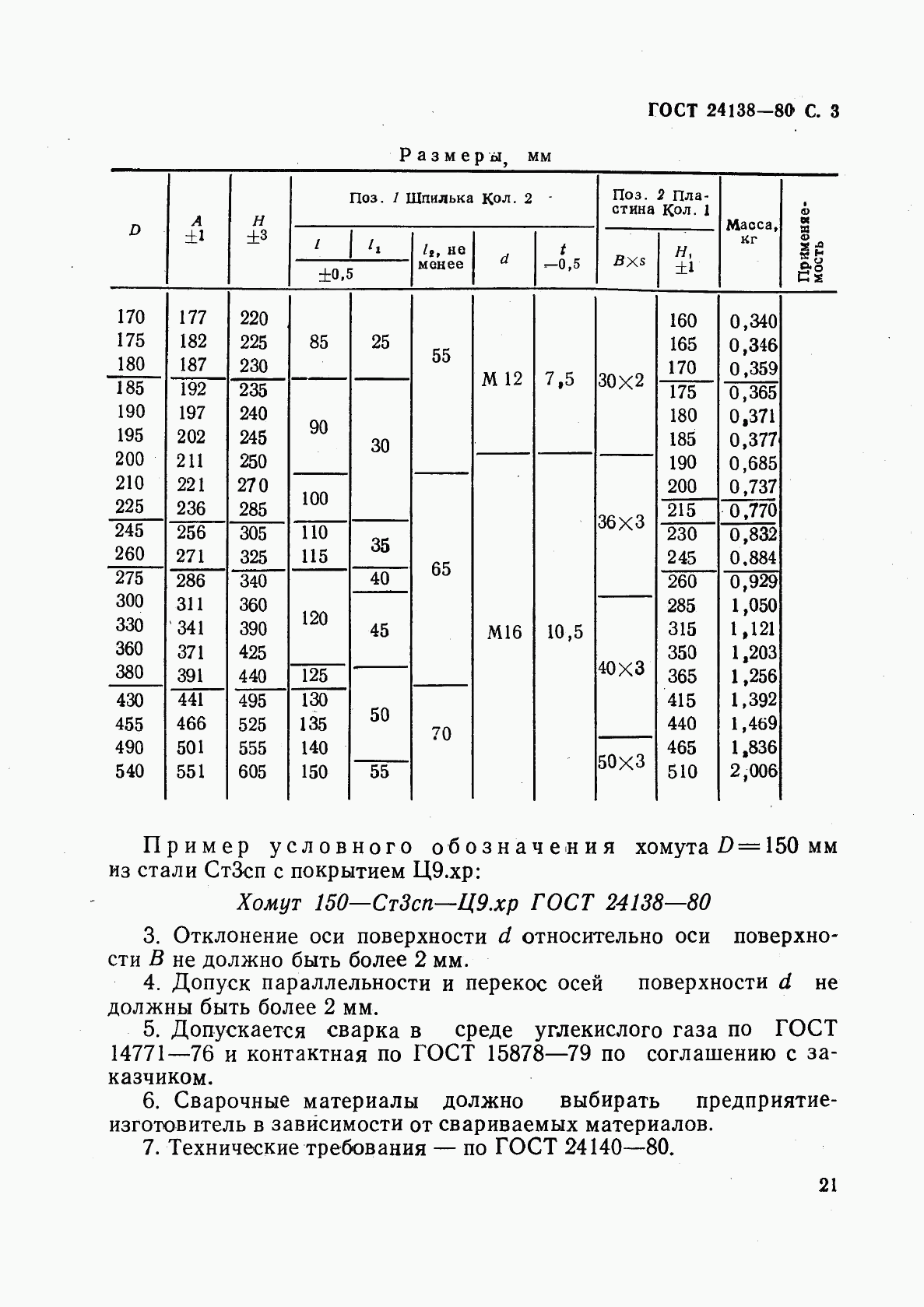 ГОСТ 24138-80, страница 3