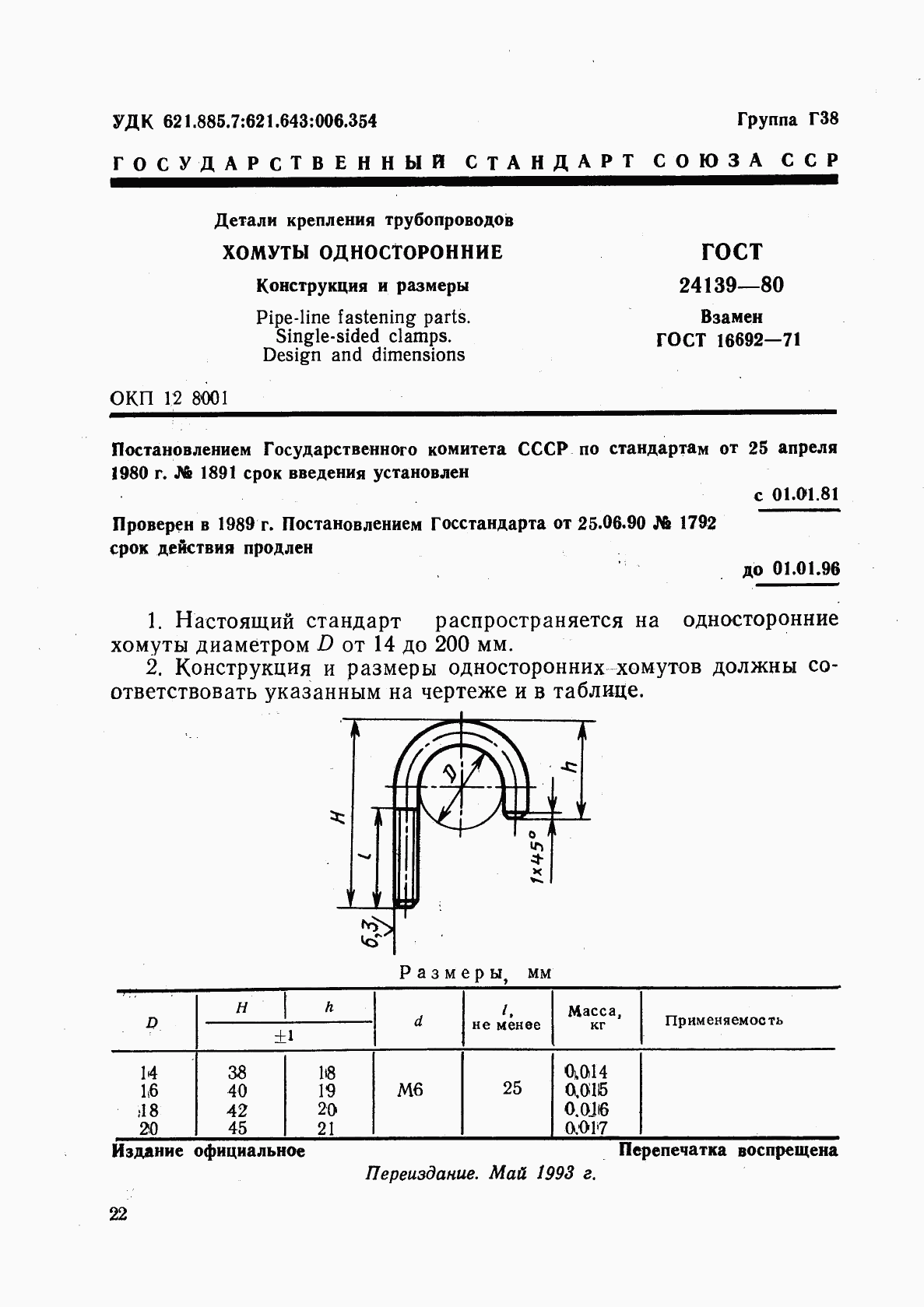 ГОСТ 24139-80, страница 1