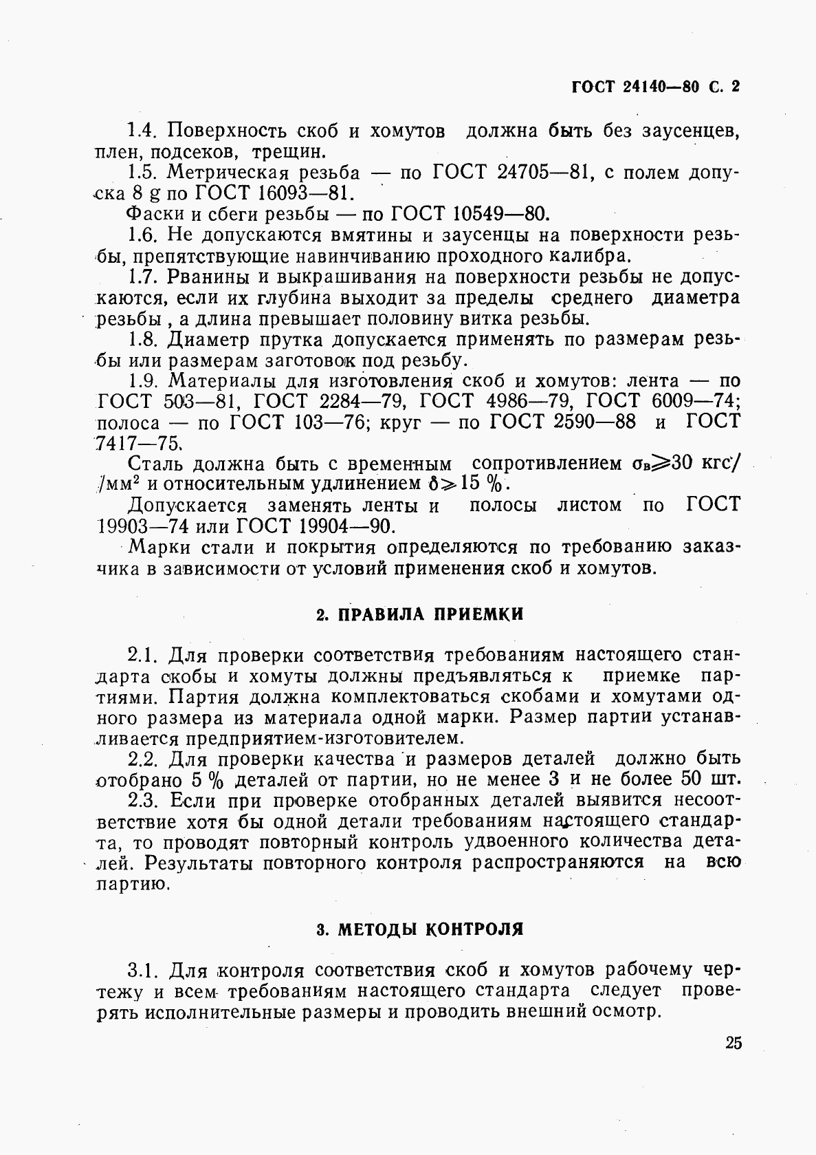 ГОСТ 24140-80, страница 2