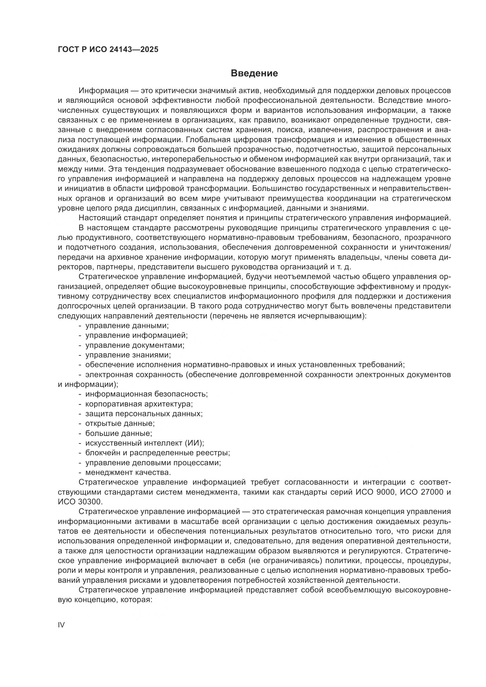 ГОСТ Р ИСО 24143-2025, страница 4