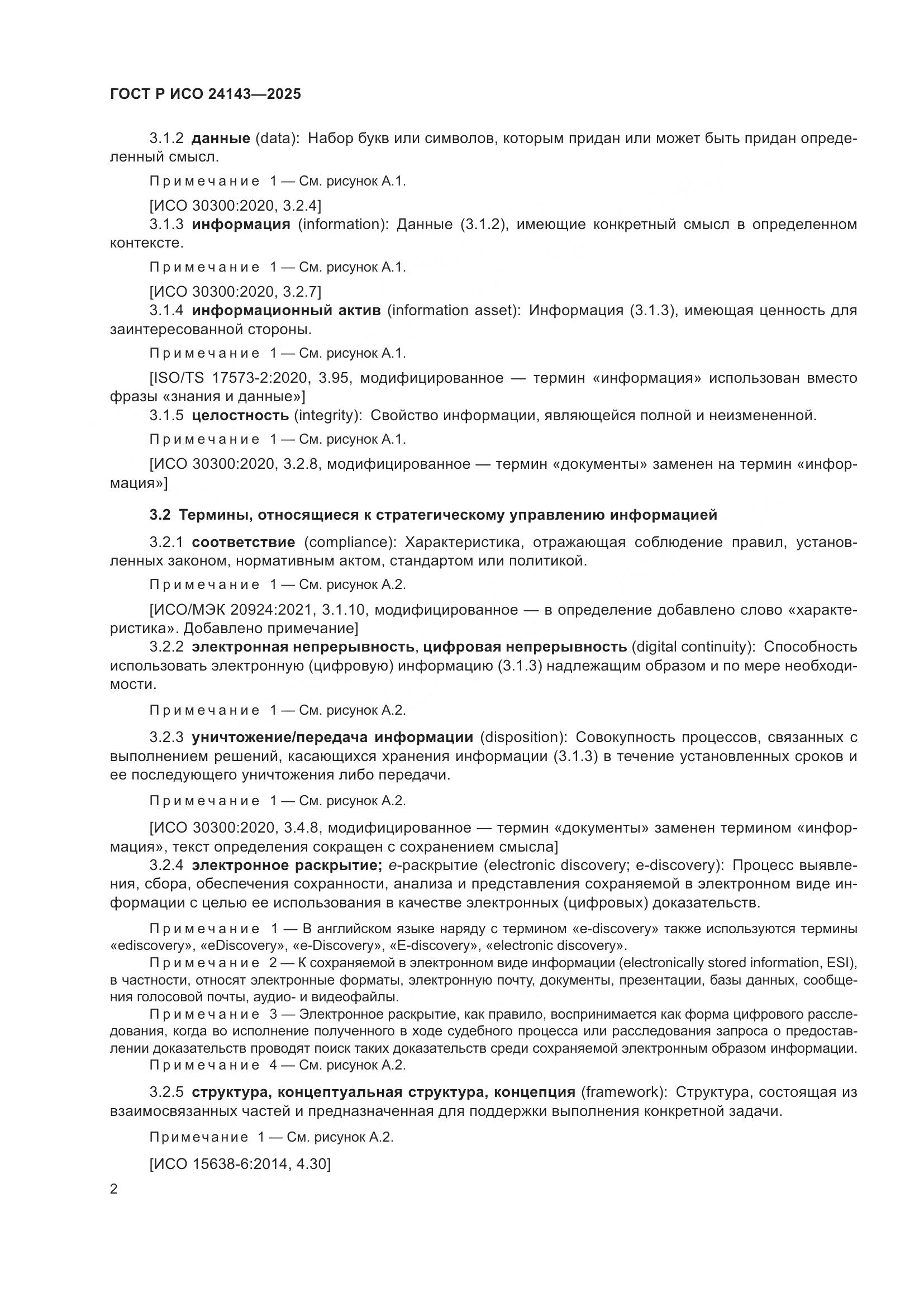 ГОСТ Р ИСО 24143-2025, страница 8