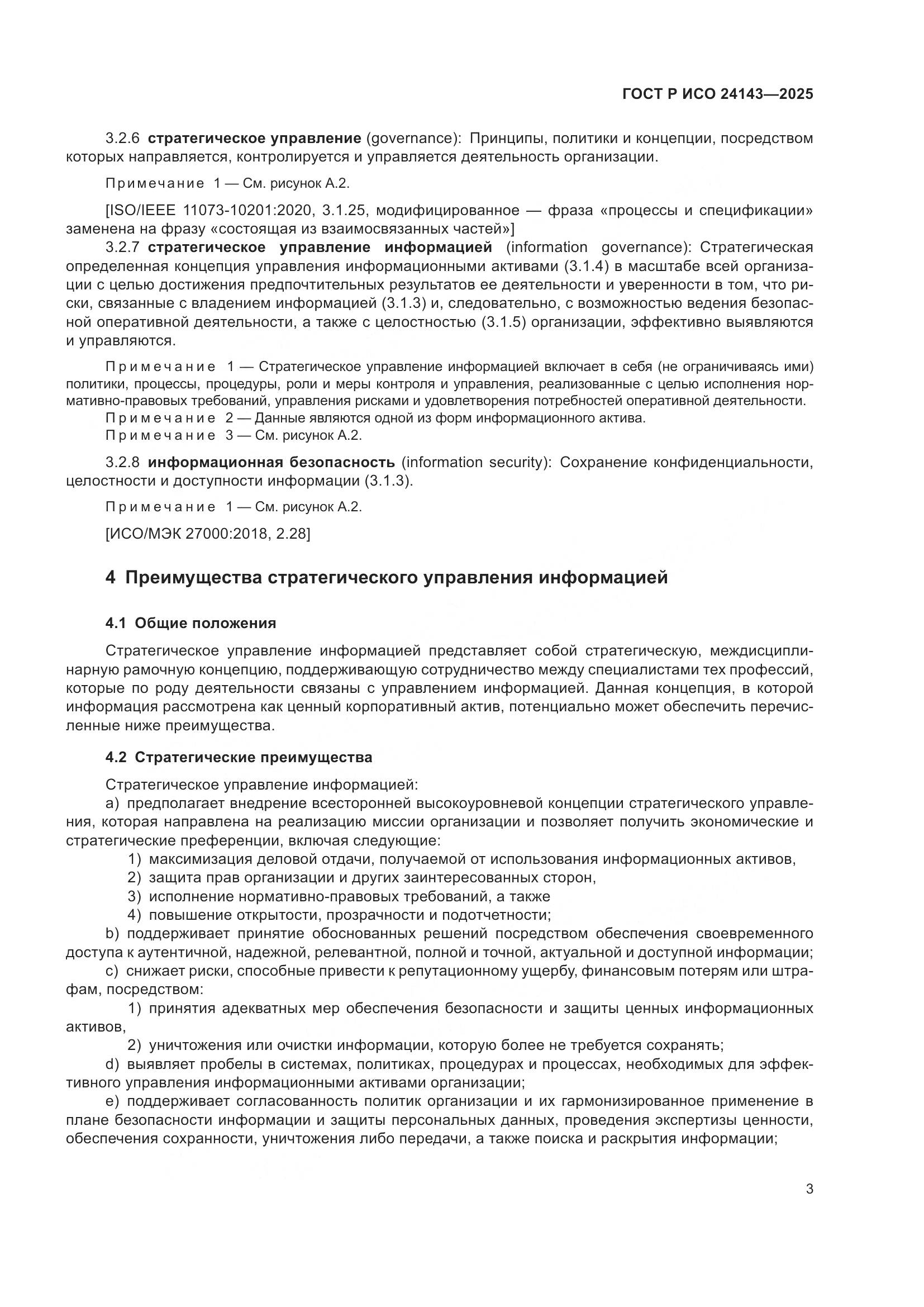 ГОСТ Р ИСО 24143-2025, страница 9