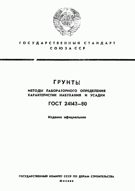 ГОСТ 24143-80, страница 1