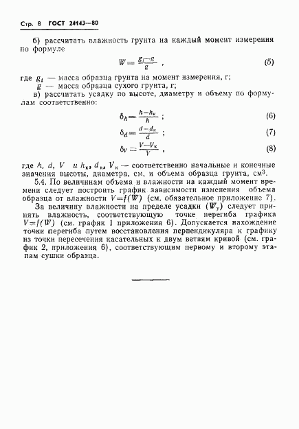 ГОСТ 24143-80, страница 10