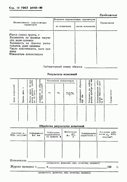 ГОСТ 24143-80, страница 16