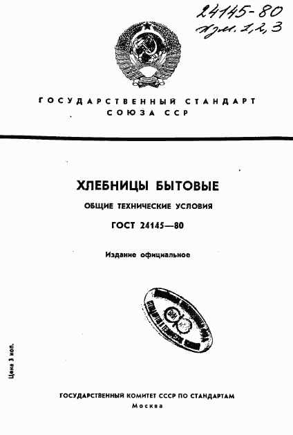 ГОСТ 24145-80, страница 1