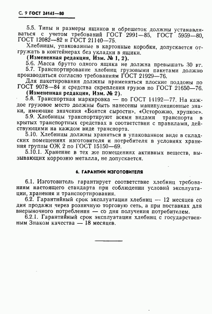 ГОСТ 24145-80, страница 10